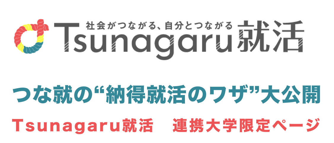 食品業界志望の学生を応援 Tsunagaru就活 連携大学 限定ページ 