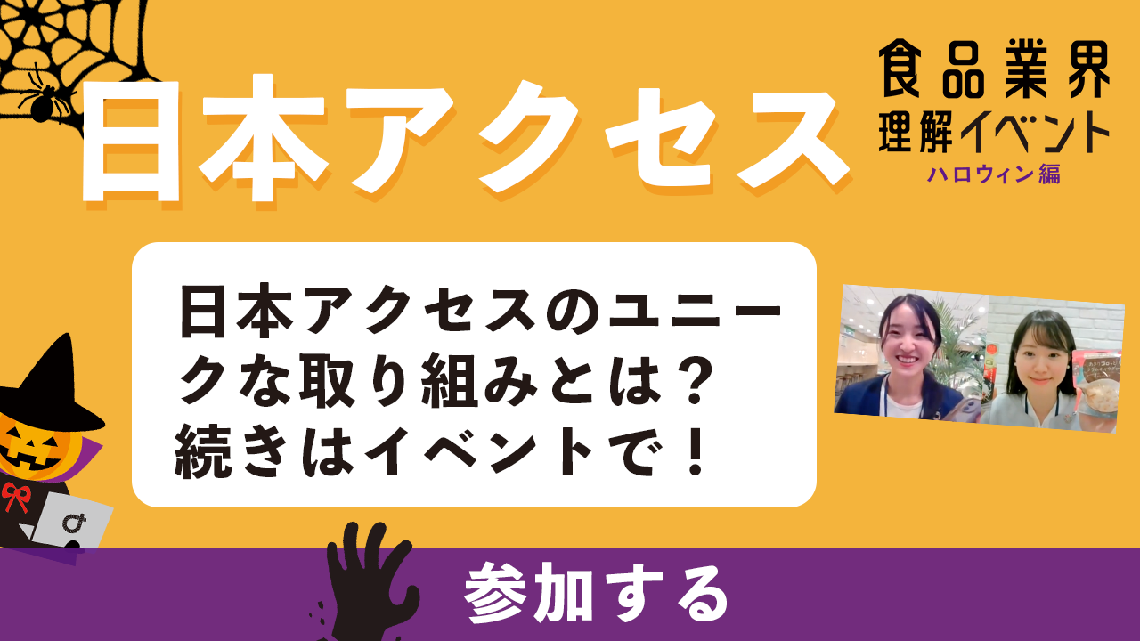 日本アクセス