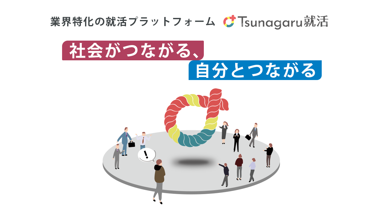 業界特化の就活プラットフォーム　Tsunagaru就活