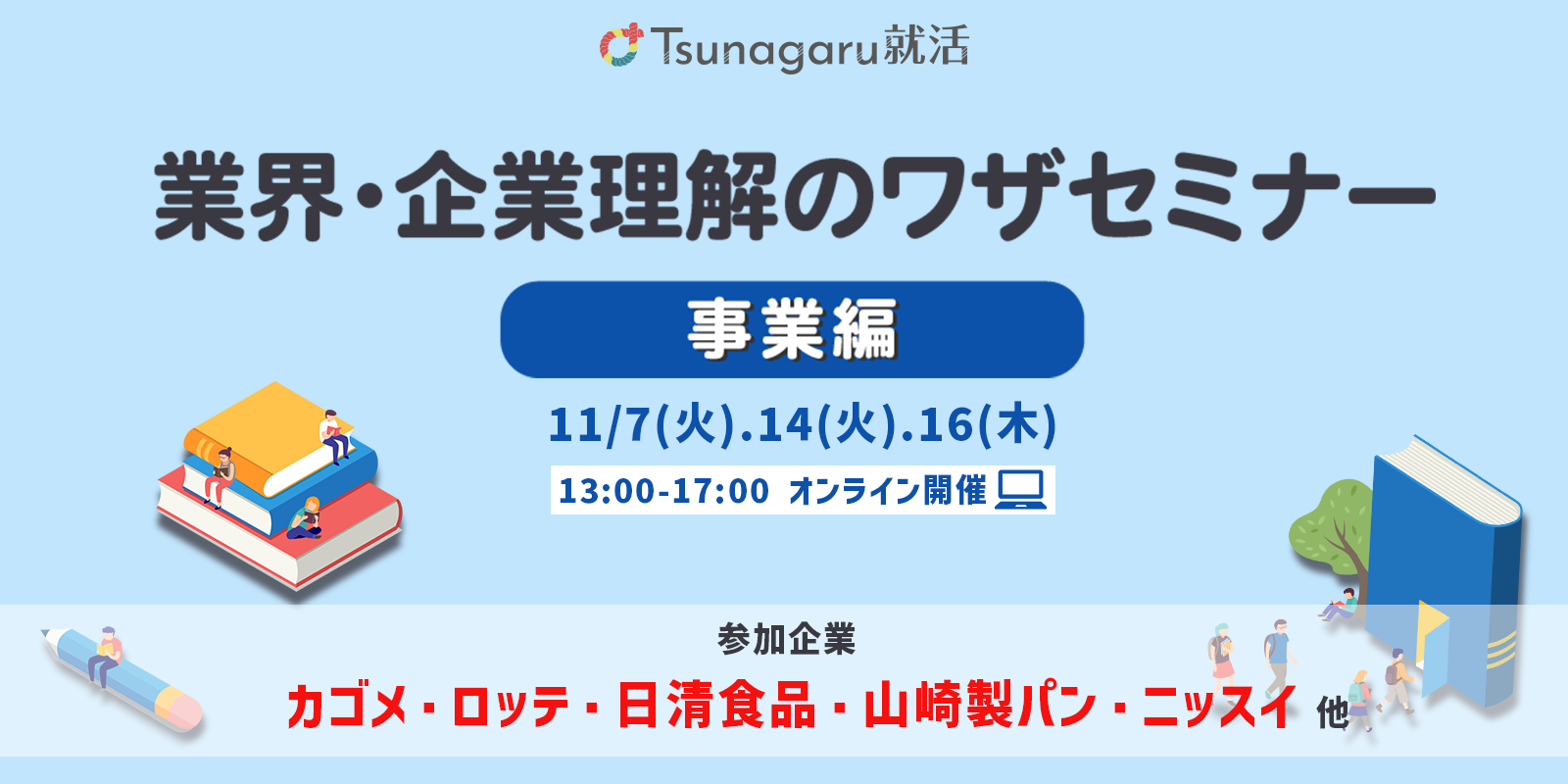 2025卒向け】志望動機ブラッシュアップセミナー ＜事業編