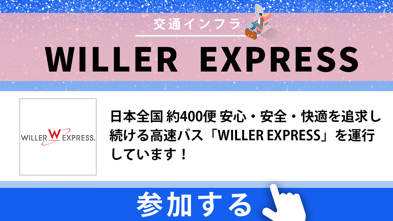 WILLER EXPRESS