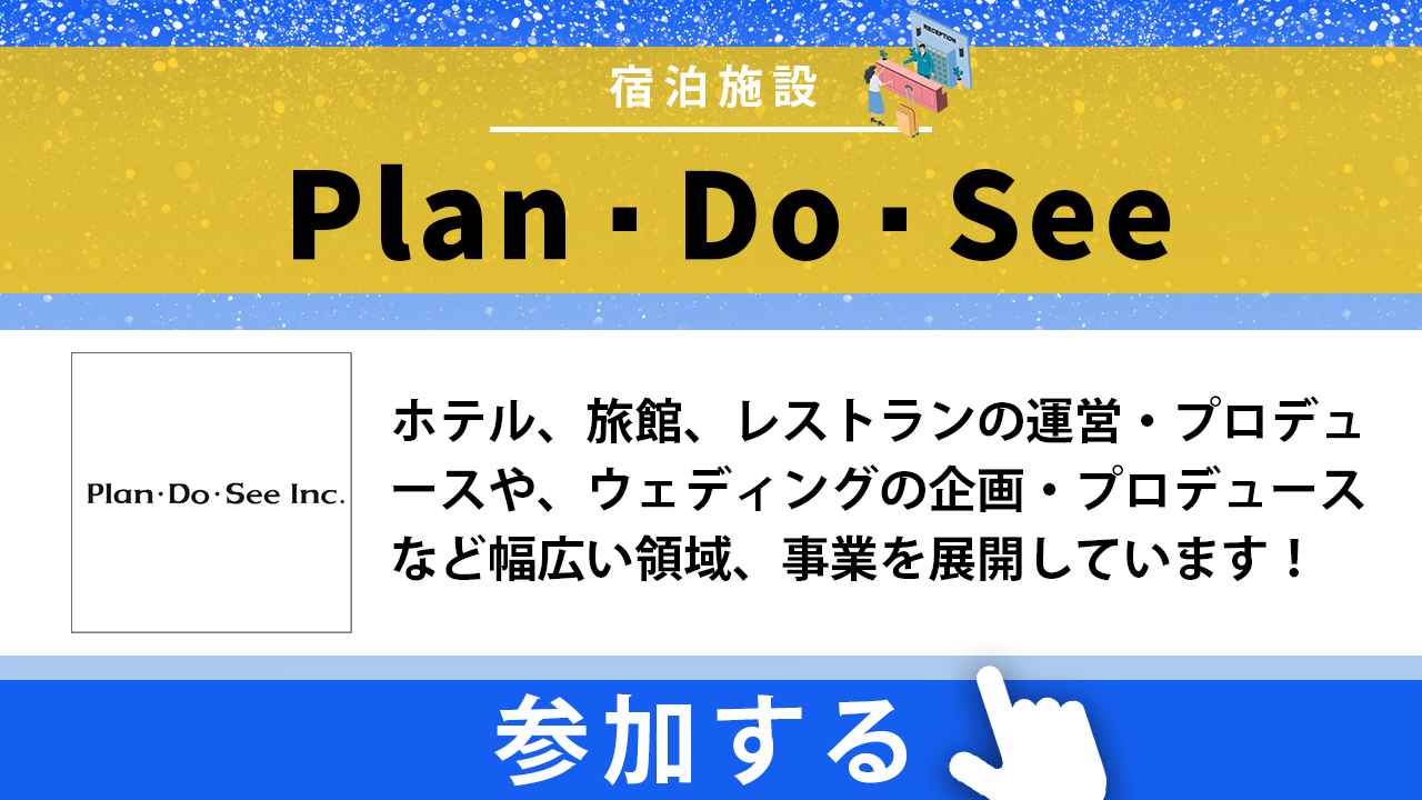 Plan・Do・See