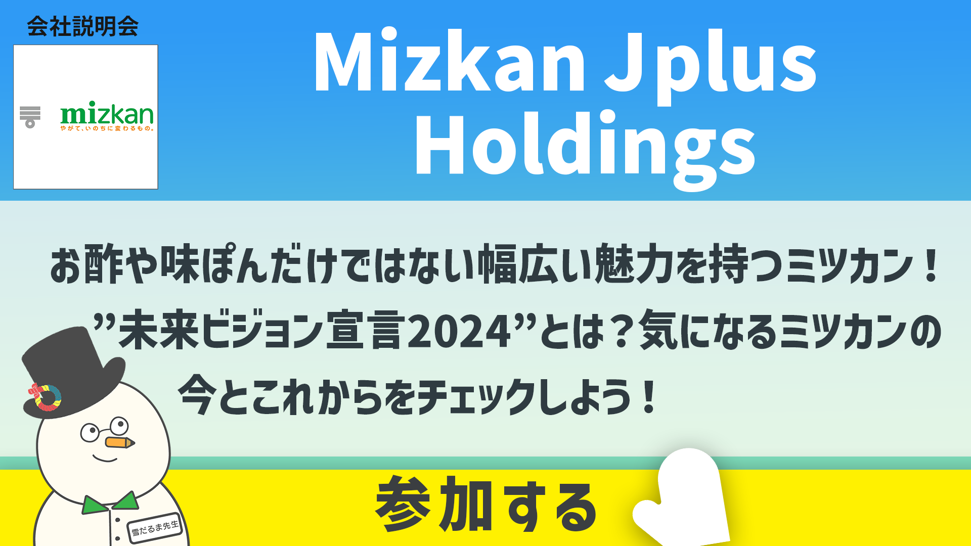 会社説明会 Mizkan J plus Holdings