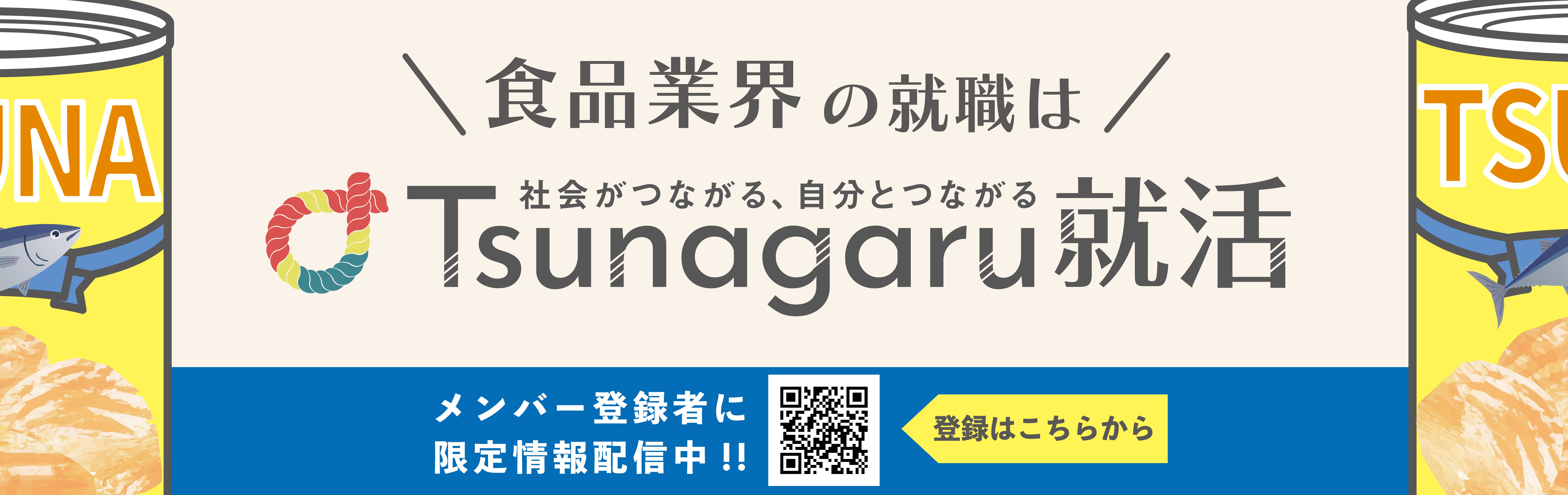 食品業界の就活はTsunagaru就活