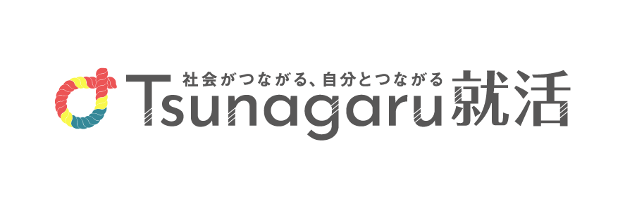 Tsunagaru就活