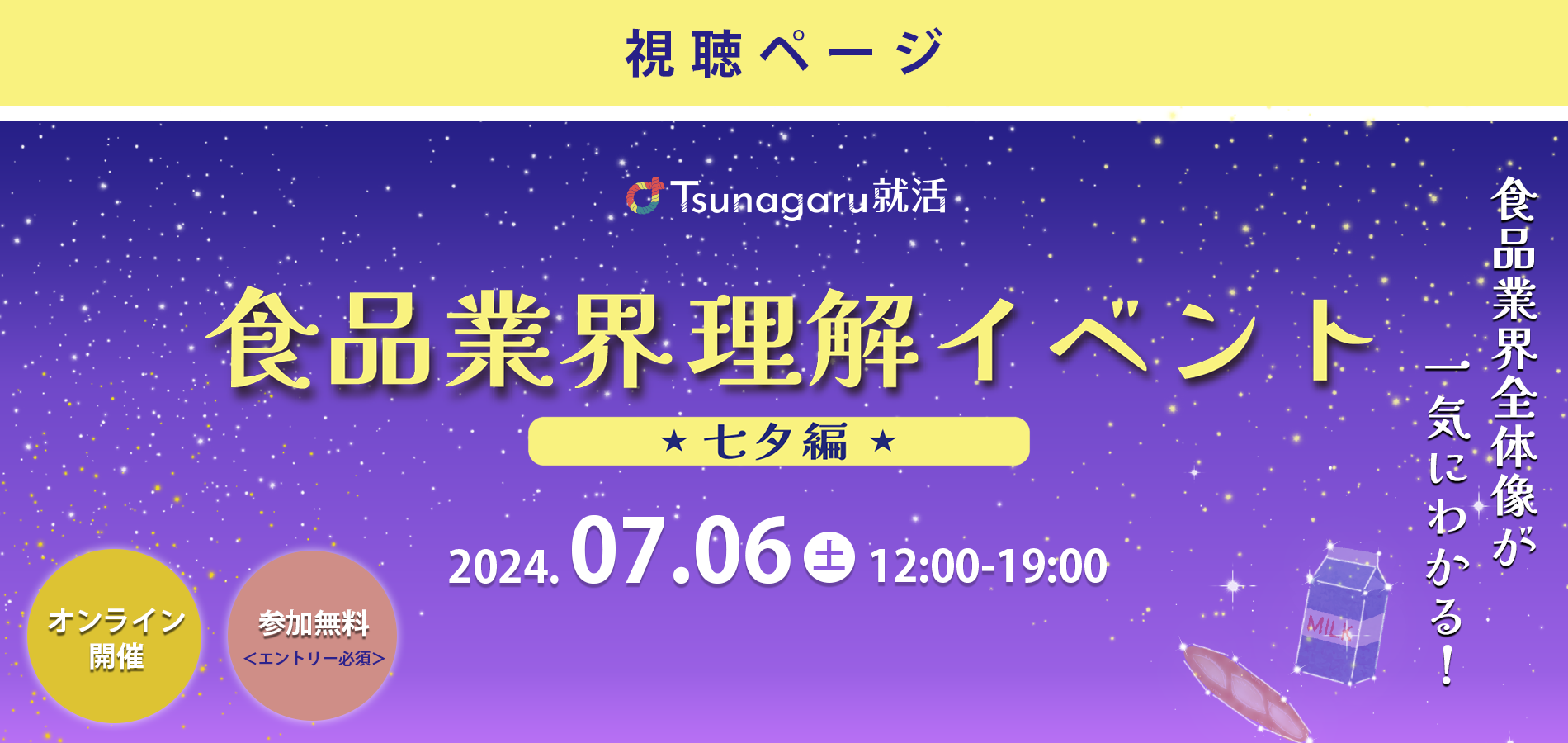 視聴ページ 食品業界理解イベント 七夕編