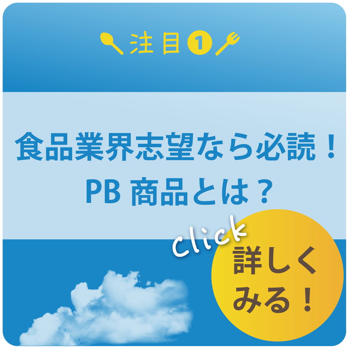 食品業界志望なら必読！PB商品とは？