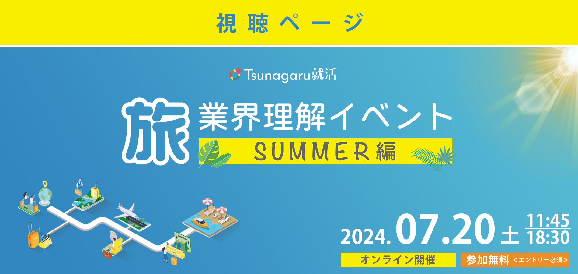 旅業界理解イベント SUMMER編