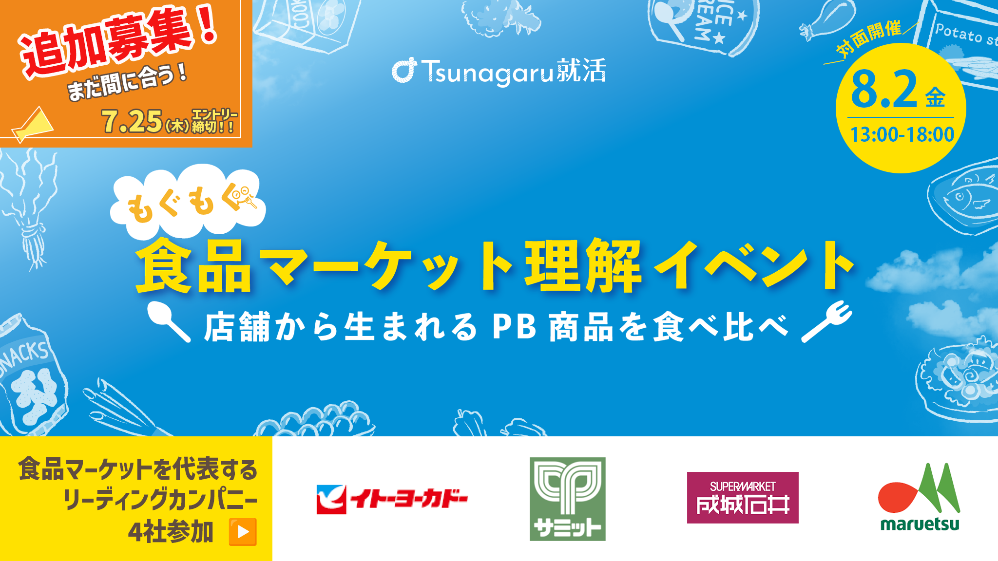 もぐもぐ！食品マーケット理解イベント