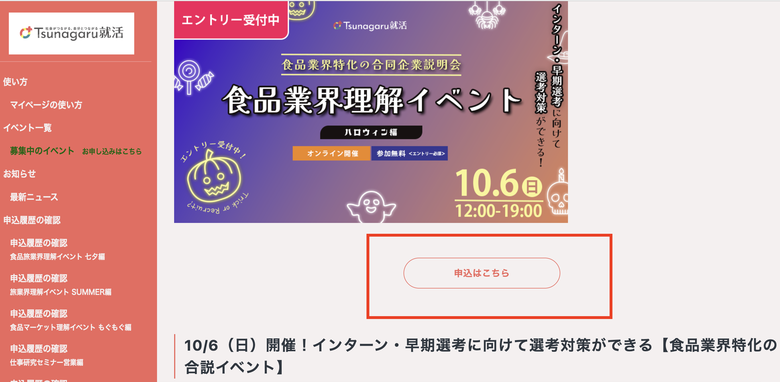 内容を確認のうえ「申し込みはこちら」をクリック