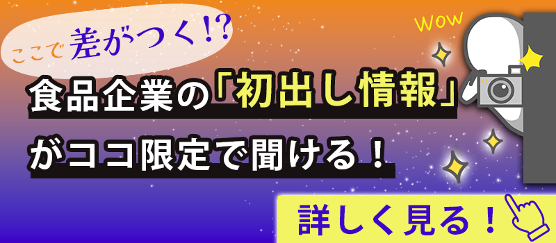 食品企業の「初出し情報」がここ限定で聞ける！