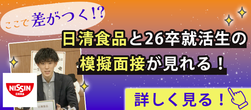 日清食品と26卒就活生の模擬面接が見れる！