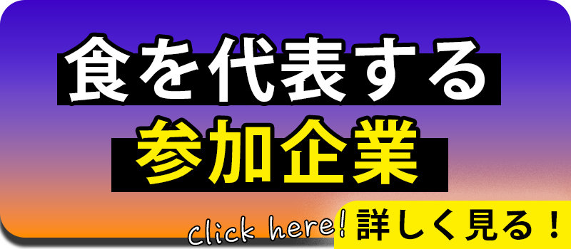 食を代表する参加企業