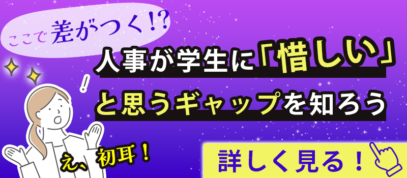 人事が学生に「惜しい」と思うギャップを知ろう