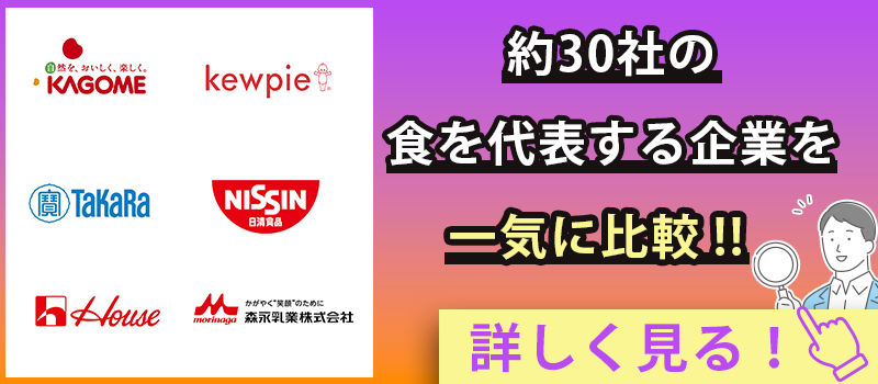 約30社の食を代表する企業を一気に比較！