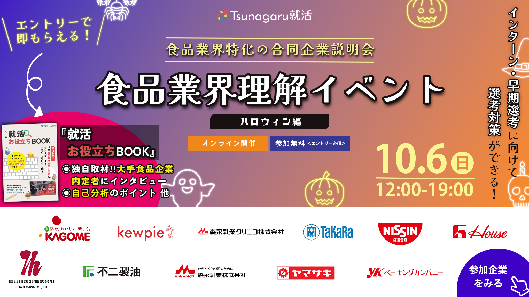 食品業界理解イベント ハロウィン編