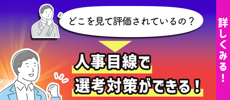 人事目線で選考対策ができる！