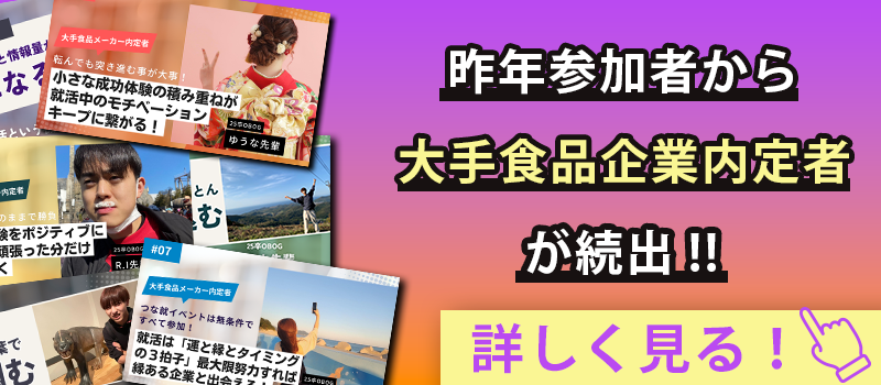 昨年参加者から大手食品企業内定者が続出！