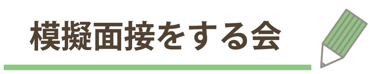 模擬面接をする会