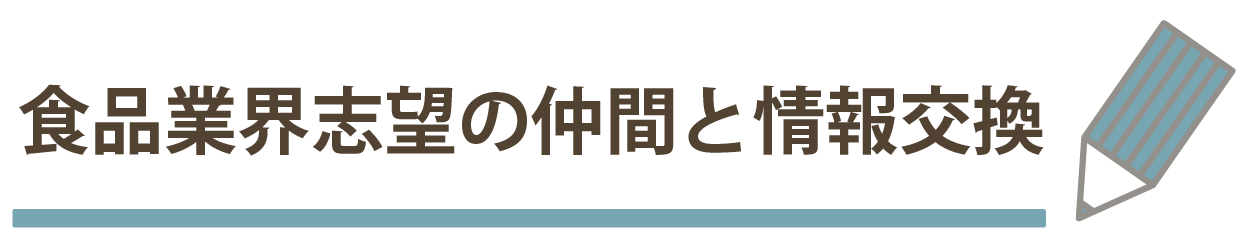 食品業界志望の仲間と情報交換