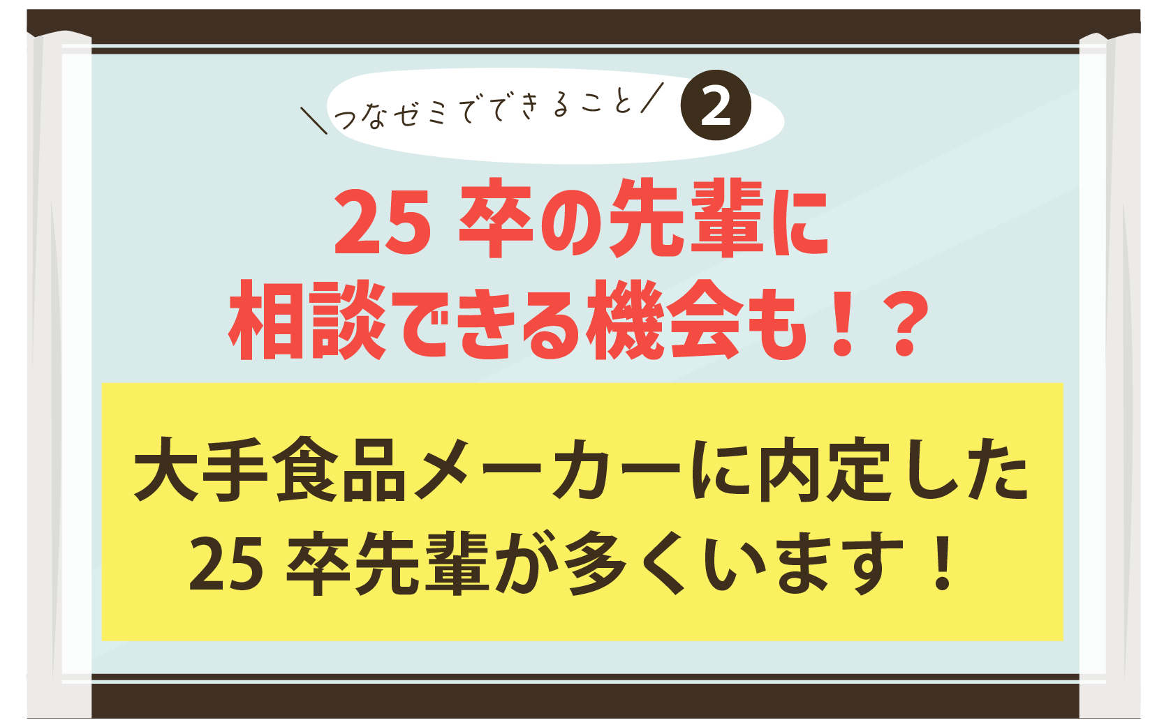 25卒の先輩に相談できる機会も！？