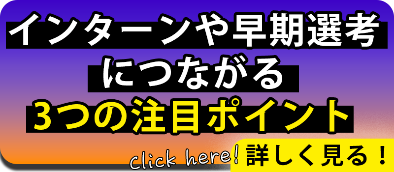 インターンや早期選考につながる3つの注目ポイント