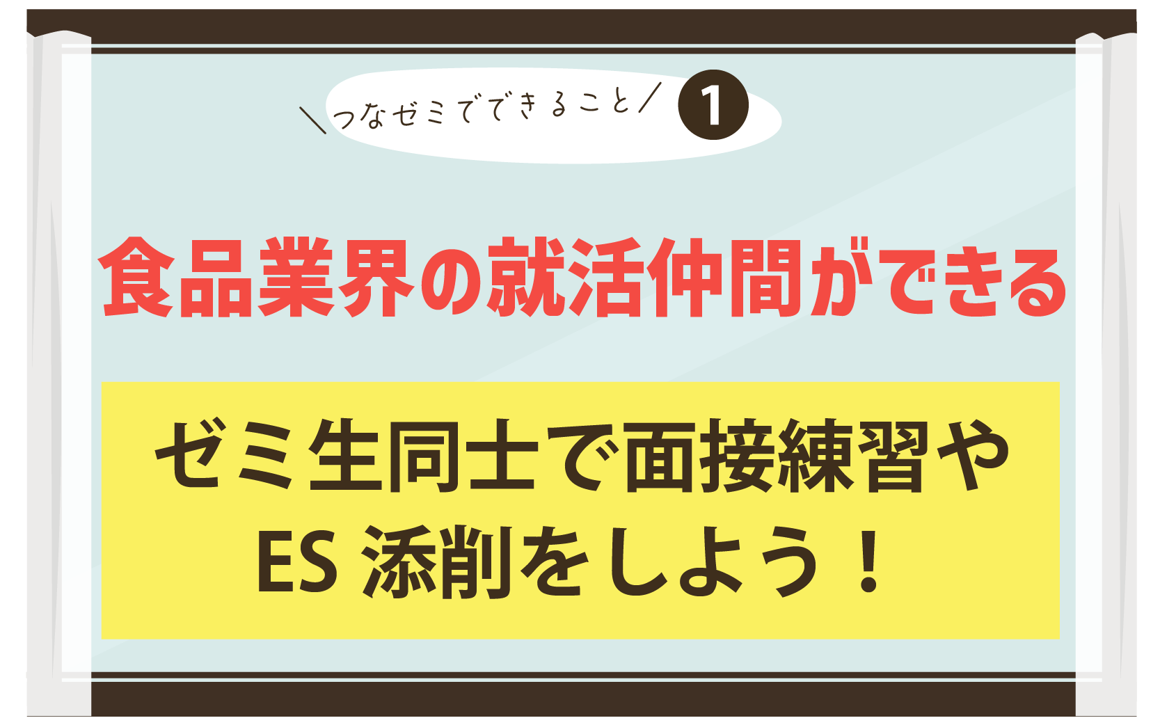 食品業界の就活仲間ができる