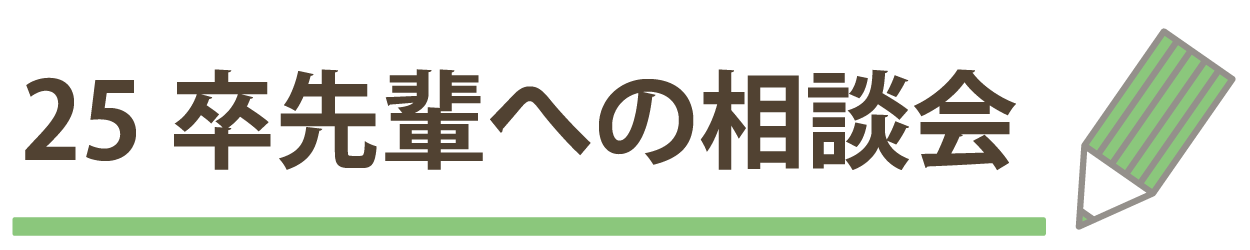 25卒先輩への相談会