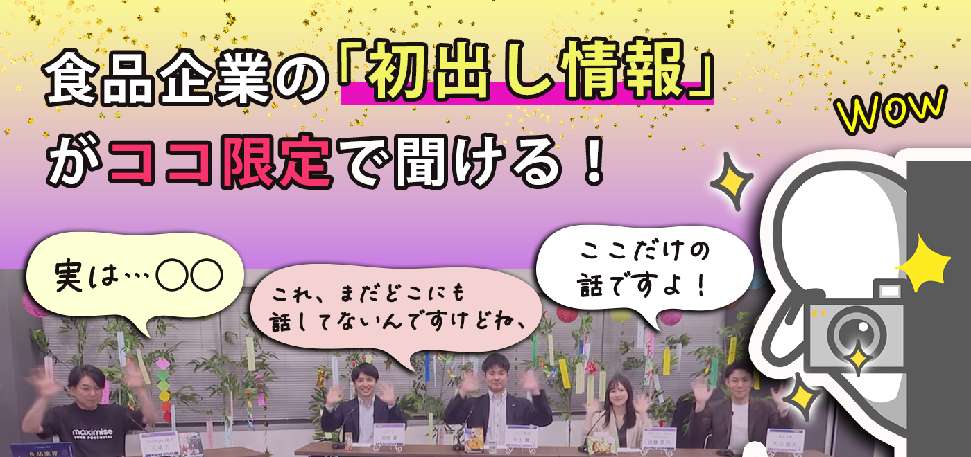 食品企業の「初だし情報」がここ限定で聞ける！