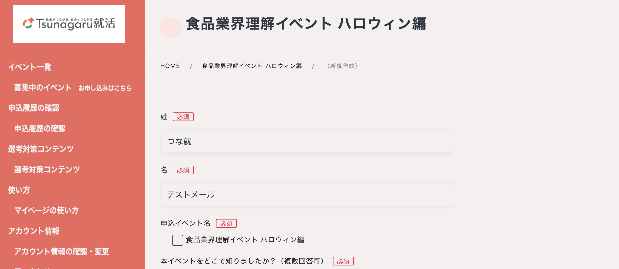 ❺ 必須項目を全て入力のうえ、「送信する」をクリック