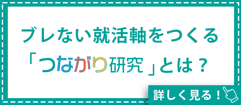 ブレない就活軸をつくるつながり研究とは？