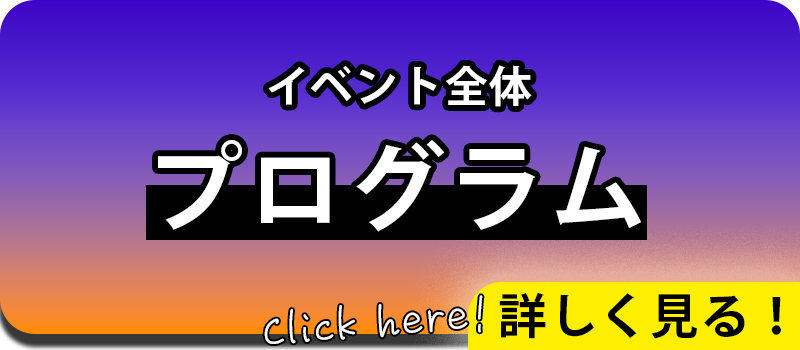 イベント全体プログラム