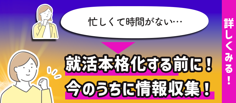 就活本格化する前に”今のうちに情報収集！