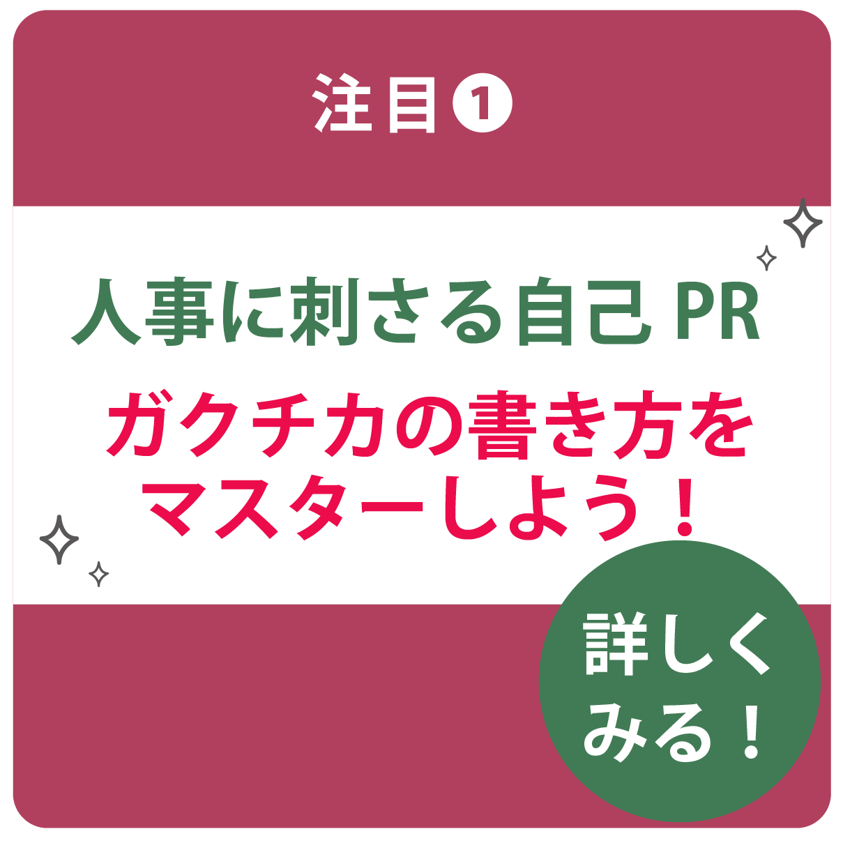 人事に刺さる自己PR
ガクチカの書き方をマスターしよう！