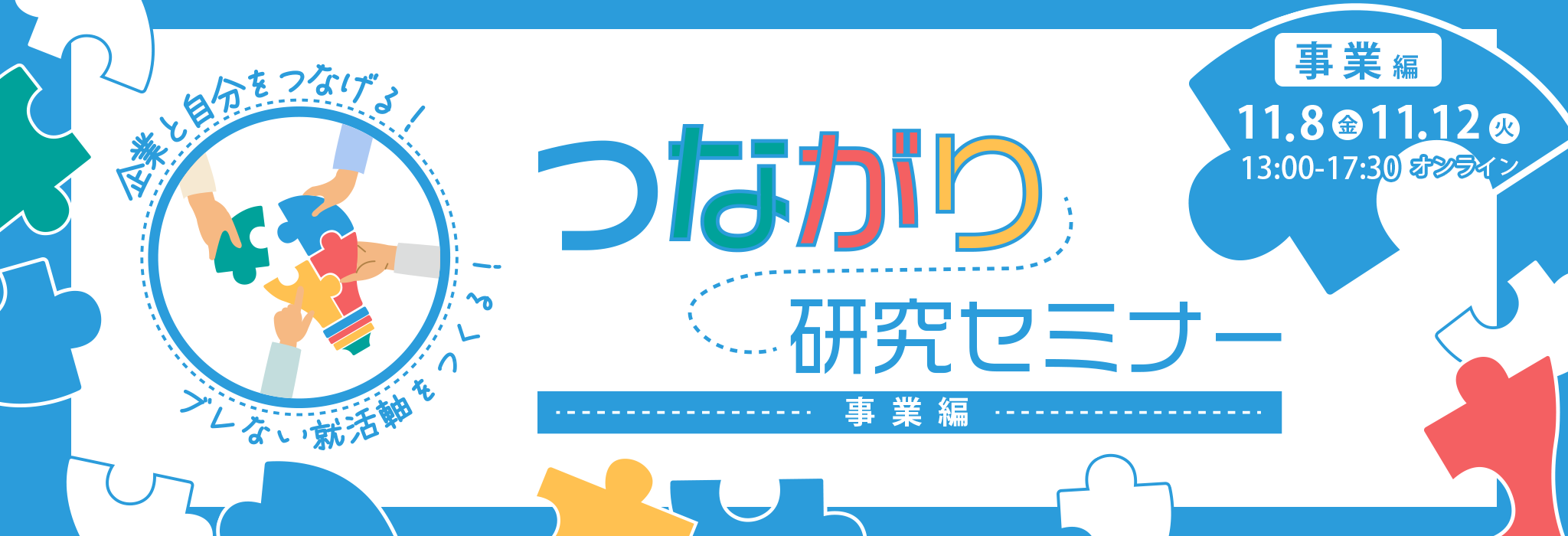 つながり研究セミナー事業編