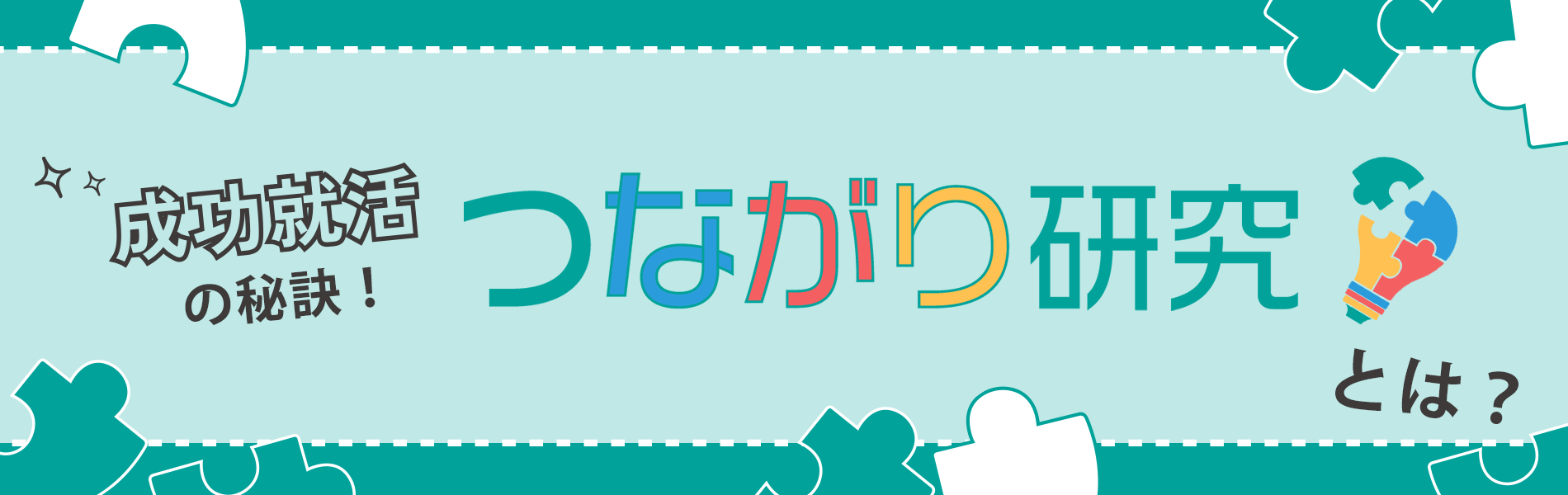 成功就活の秘訣！つながり研究とは？