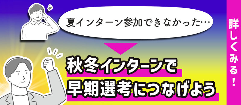 秋冬インターンで早期選考につなげよう