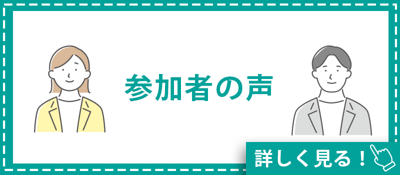 参加者の声