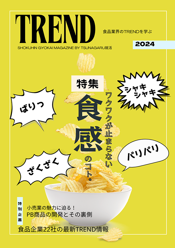 食品業界の教科書「TREND」