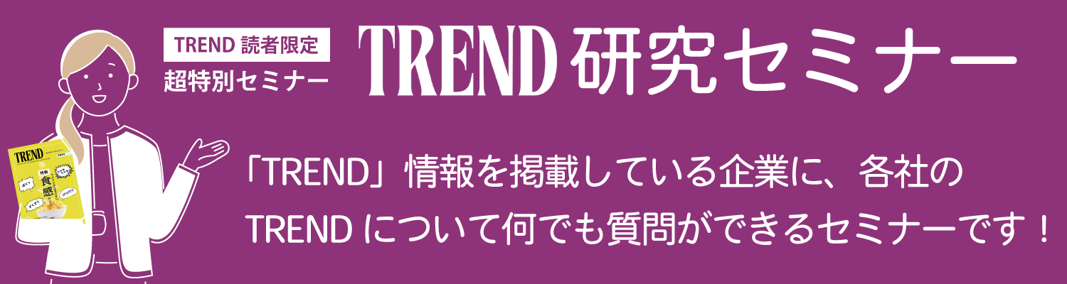 TREND研究セミナー