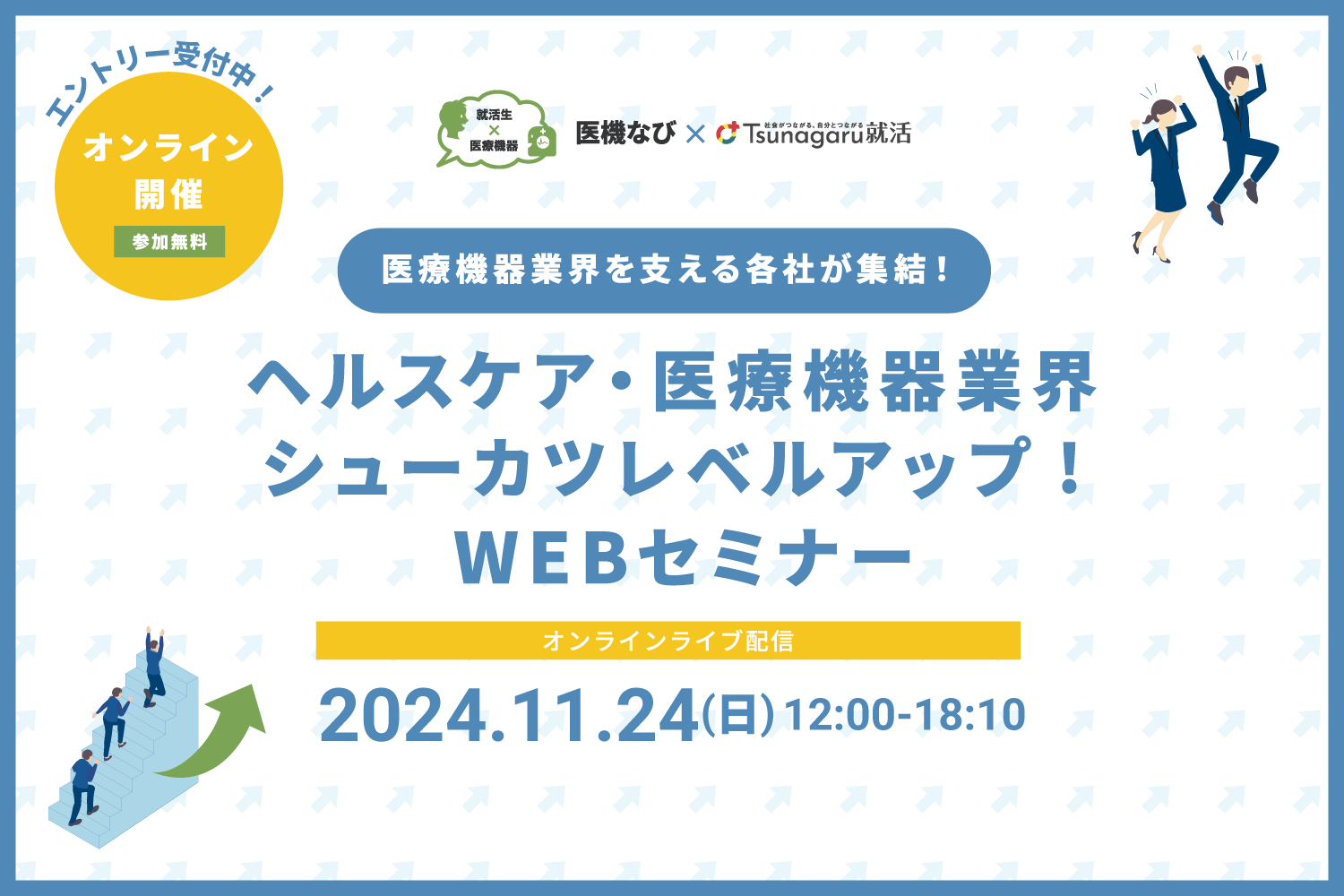 ヘルスケア・医療機器業界シューカツレベルアップ！WEBセミナー