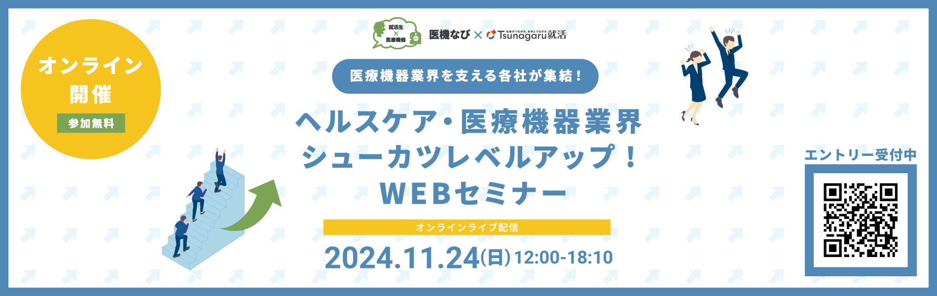 ヘルスケア・医療機器業界シューカツレベルアップ！WEBセミナー