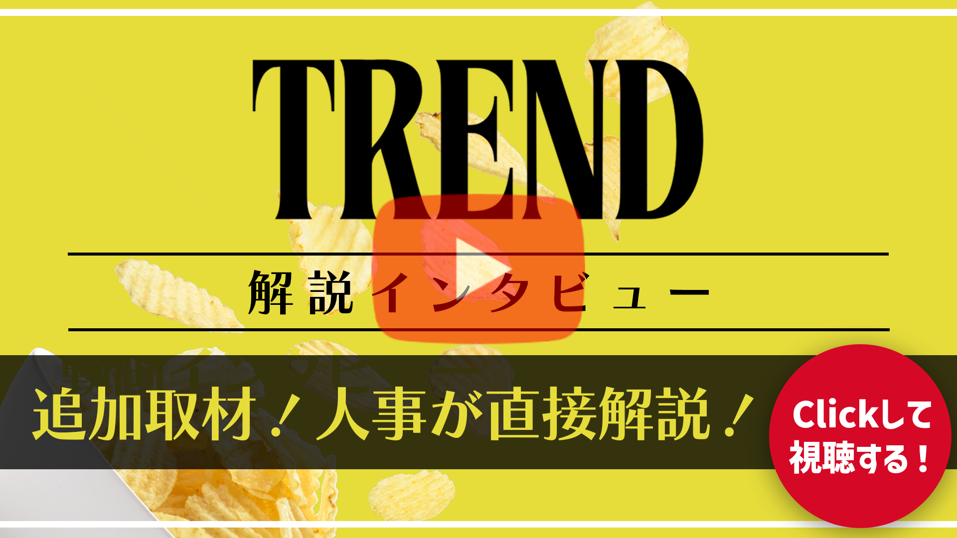 TREND動画をみる