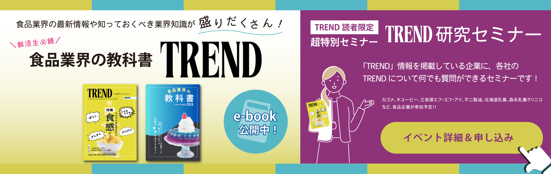 TREND研究セミナー