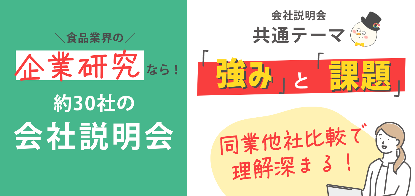 会社説明会の共通テーマは強みと課題