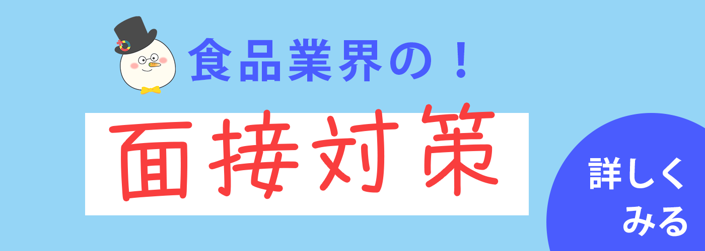 食品業界の面接対策