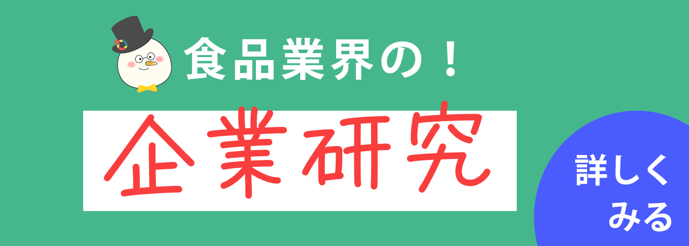 食品業界の企業研究