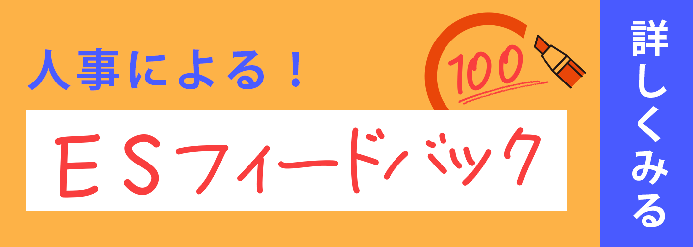 人事によるESフィードバック