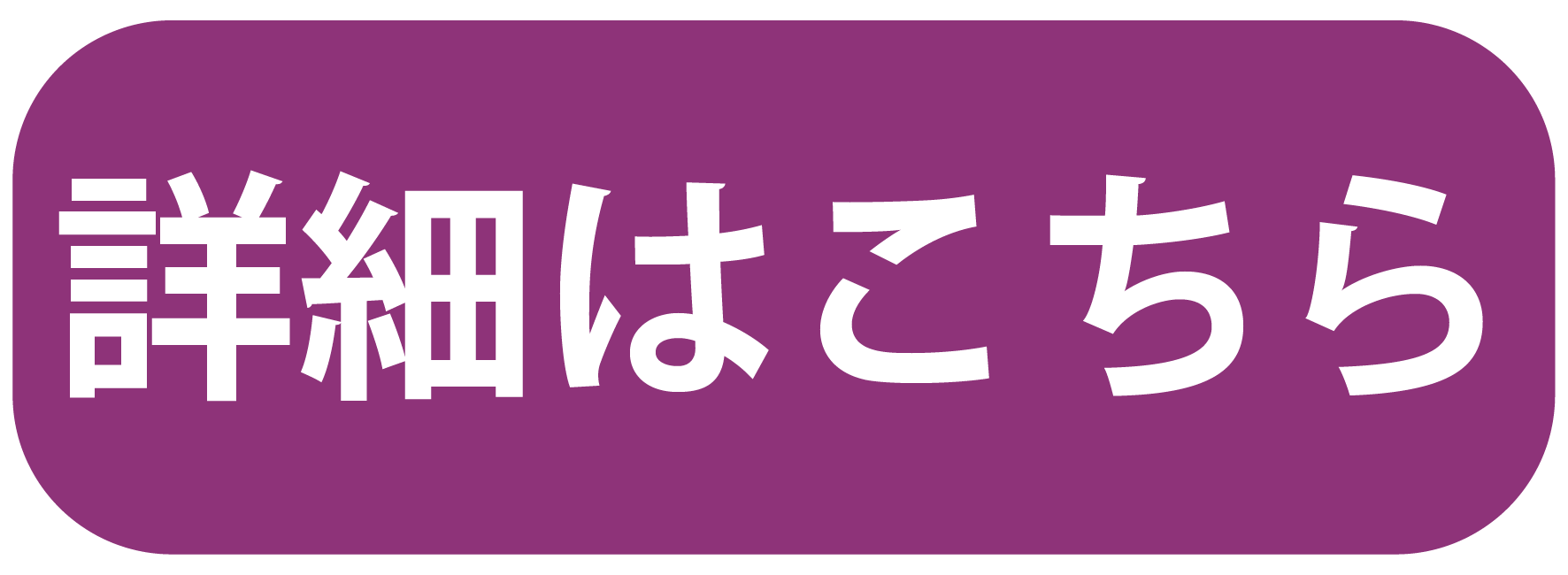 詳細はこちら