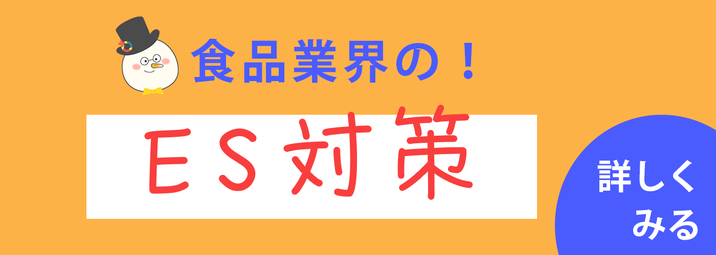 食品業界のES対策